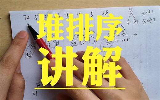 堆排序例题超详细解答_ 小顶堆例题 初建堆，重建堆，排序全过程