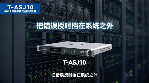 T-ASJ10 GNSS欺骗干扰安全防护设备（关断式）它让卫星信号更真实，授时更稳定，系统更安全。让我们在智能化的时代里，守住每一秒的精准。