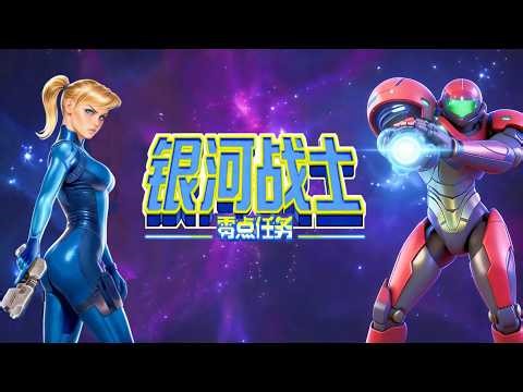 GBA METROID ZERO MISSION P1