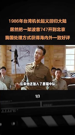 1986年台湾机长起义回归大陆，居然把一架波音747开到北京，我国处理方式获得海内外一致好评 #真实事件 #历史影像 #军事科普 #军事爱好者 #内容启发搜索