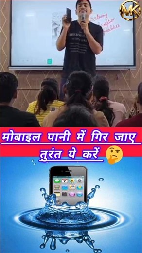 मोबाइल पानी में गिर जाए तुरंत यह करें ।😱😱#facts #knowledge#education 🔥#technology #mobile #facts ,,