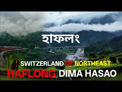 Haflong tour guide || Haflong Assam || Tourist places in Dima Hasao Assam || New Haflong ||