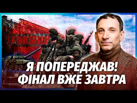 ❗️ПОРТНИКОВ: Все! Путін ПОГОДИВСЯ ЗУПИНИТИ ВОГОНЬ! В Москві БУНТ ВІЙСЬКОВИХ. Почалося НЕЗВОРОТНЕ