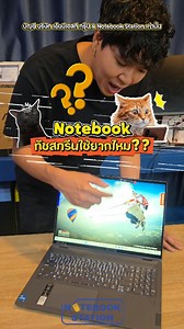 5.8K views · 62 reactions | Notebook ทัชสกรีนใช้ยากแบบที่คิดไหม??? 﫨...