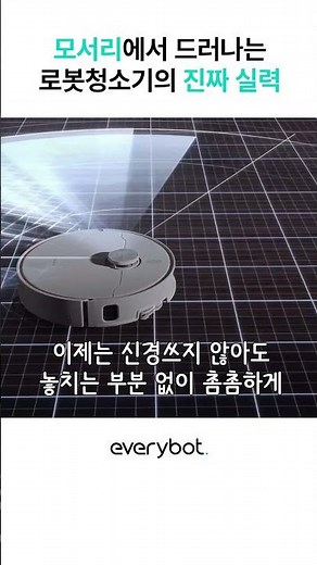 모서리에서 드러나는 로봇청소기의 진짜 실력✌🏻 에브리봇Q11