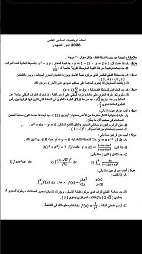 أسئلة رياضيات سادس علمي تمهيدي ٢٠٢٦ /اسئلة رياضيات الصف السادس العلمي 2026 تمهيدي /رياضيات السادس