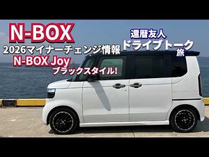 2027モデルに N-BOX Joy ブラックスタイル!？ 2026年7月マイナーチェンジ予定 #nbox #nboxカスタム