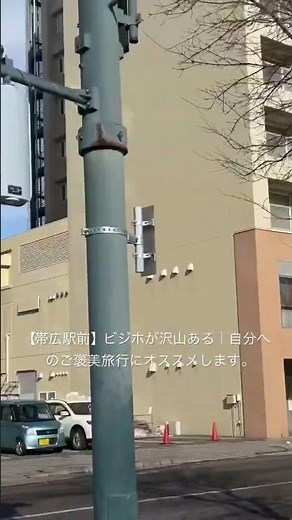 【帯広駅前】ビジホが沢山ある｜自分へのご褒美旅行にオススメします。