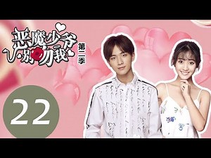 【ENG SUB】《Master Devil Do Not Kiss Me S2》EP22——Starring: Li Hong Yi, Xing Fei, Zhang Jiong Min