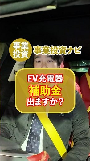 EV充電器、補助金出る？