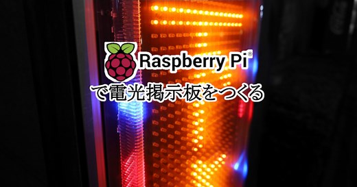 Raspberry Piで電光掲示板を作る | 吉川万能ＩＴ研究所 | 電光掲示板を自作してみましょう