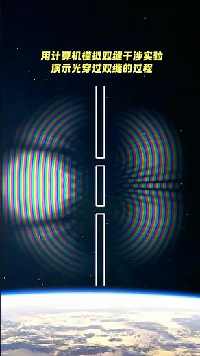 用计算机模拟双缝干涉实验 #宇宙 #space #星光體 #planet #世宙 #blackhole #眾星雲集 #googleearth #science #宇宙#物理#数学
