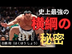 [99％が知らない] 相撲史上最強の力士・白鵬翔――45回の優勝と日本伝統武道の歴史を変えた秘密 | Hakuhō Shō | 相撲