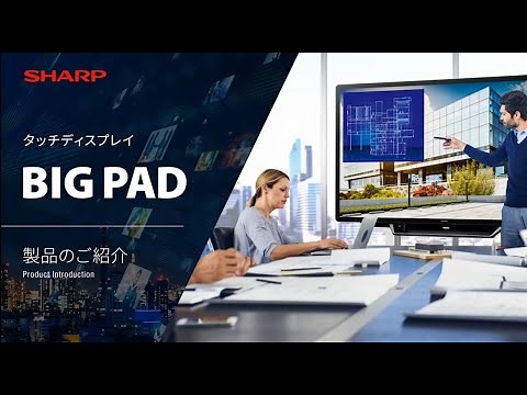 SHARP タッチディスプレイ「BIG PAD」ご紹介｜SHARP ビジュアルソリューション