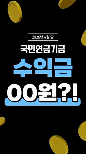 숫자로 보는 국민연금 기금운용성과(2026년 4월 말 기준)