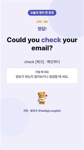 [하루 한 문장] 이메일 좀 확인해 봐 줄래? = Could you check your email? 🐻 #Shorts