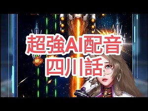 手機遊戲 Galactic Wing Command-Star War 專業AI亂配音(四川話)