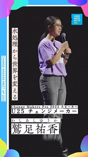 2025年開催決定📣 チェンジメーカー・ミートアップ2025 from Change Makers Fes 〜集まれ、まだ見ぬ仲間たち。〜 今回は2024年のチェンジメーカーフェスのスピーチを抜粋！ 【水処理から世界を変える】をテーマにU25チェンジメーカーがスピーチ📣 ✅日時：12月21日(日) 14:00-16:00（予定） ✅参加費：無料（各会場80名・先着順） ✅対象：25歳以下（2025年4月1日時点）で、2024年11月1日以降にソーシャルアクションを実施した方 ※ソーシャルアクションとは… ごみ拾い・募金・寄付・エシカル消費・ボランティアなど、人や地球のことを考えて起こした行動すべてを指します。授業や宿題、部活、日常の小さな取り組みも対象です。 ✨プログラム内容 ・活動の発表 ・著名人との交流や意見交換 ・著名人からのメッセージ ・チェンジメーカースピーチ ・アクションインパクト（参加者全員の成果発表） 🏢 会場： ・オンライン（Zoom） ・大阪会場：後日公開 ・熊本会場：熊本市国際交流会館 大広間 ⏰ 受付締切：12月7日(日) 24:00 仲間と出会い、アクシ