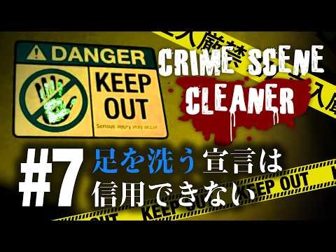Q. 犯人は何人組だった？【Crime Scene Cleaner】【VOICEVOX実況】 #7