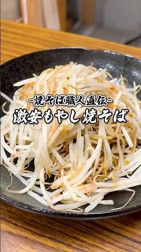 【焼そば職人直伝】激安もやし焼きそばレシピ #shorts #焼そば職人 #焼そば職人の日常 #焼きそば #焼きそばレシピ #yakisoba #簡単レシピ #レシピ動画 #激安レシピ
