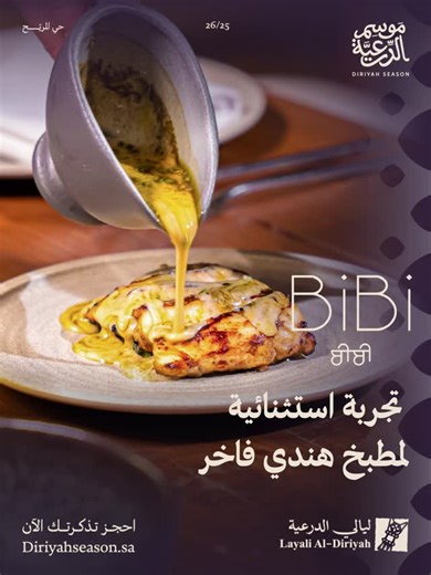 ‎موسم الدرعية | Diriyah Season‎ | ‎ليلة مختلفة، ونكهة لها حضور مع مطعم بيبي في #ليالي_الدرعية احجزوا طاولتكم الآن عبر تطبيق ذا شيفز، الرابط في البايو. *الحجز في المطعم يشمل...‎ | Instagram