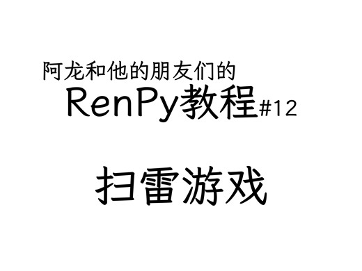 阿龙和他的朋友们的renpy教程#12【renpy教程】