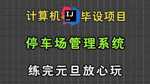 【Java项目】2026最新Java项目— —停车场车辆管理系统（附源码 课件文档），保姆级搭建教程，新手小白也能学会！_Java实战_Java课设_Java
