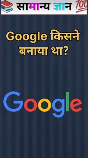 Who created Google? #google #gkquestion #shorts