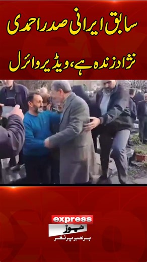 Mahmoud Ahmadinejad Alive and Seen in Public in Iran #MahmoudAhmadinejad #IranPolitics #IranNews #MiddleEast #BreakingNews #PoliticalUpdate #Tehran #WorldNews #Ahmadinejad | Express News