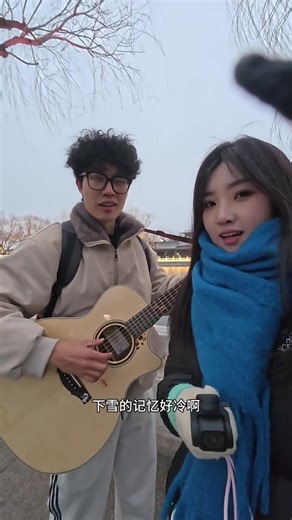 下雪天和调情很配！#中国歌曲 #街头搭讪 #Sing #吉他 #搭讪