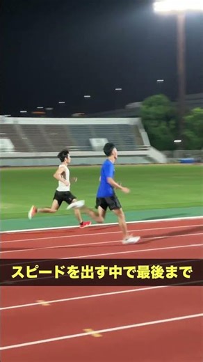 1500mのためのワークアウト#shorts #drill #running #workout #1500m #インターバルトレーニング #解糖系刺激 #スピード強化 #ラストスパート #中距離走