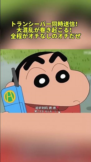 トランシーバー同時送信！大混乱が巻き起こる！全程がオチなしのオチだぜ #クレヨンしんちゃん