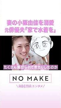 妻の小阪由佳を溺愛 元俳優夫「家で水着を」 #NOMAKE #ABEMAエンタメ #Shorts