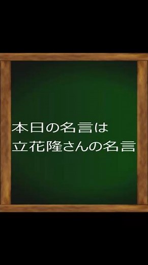 立花隆さんの名言 #Short