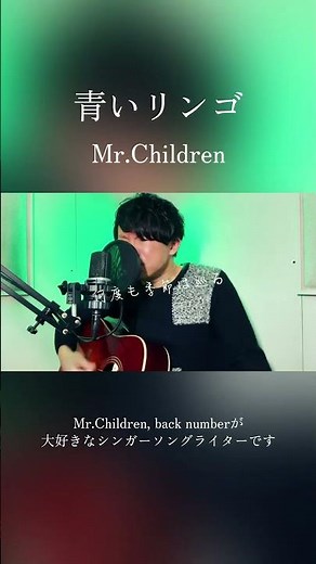 青いリンゴ / Mr.Children【弾き語りカバー】 #ミスチル