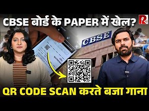 गजब! CBSE के paper के QR कोड से खुला यूट्यूब गाना, बोर्ड ने कहा पेपर लीक नहीं!