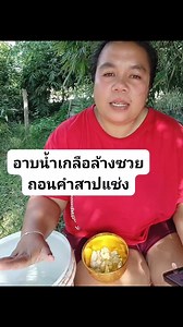 ข้อควรระวัง หลังจากอาบแล้วคุณจะเห็นคนรอบตัวของคุณชัดขึ้น ใครที่เอาเปรียบเขาจะแสดงตัวชัด สิ่งไหนไม่ดีจะไม่เกิดขึ้นกับคุณอีก #อาบน้ำเกลือ #อาบน้ำเกลือล้างซวย #สายมูเตลู #facebook | โบว์ สาวทุ่งกุลาร้อยเอ็ด