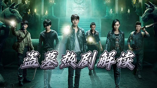 《鬼吹灯》原著细节解析：鬼吹灯中的王胖子，和盗墓笔记中的王胖子，到底是不是同一个人？