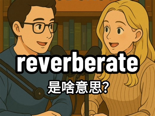 reverberate 是啥意思？