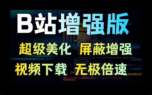 b站还能装插件？三分钟让你的b站像开外挂一样好用！