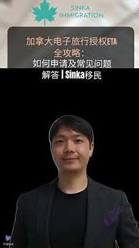 🇨🇦 加拿大电子旅行授权eTA全攻略：如何申请及常见问题解答 ✈️ _ Sinka移民 🌍