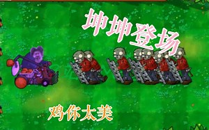 MLIL:坤坤vs所有僵尸