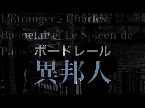 異邦人／ボードレール