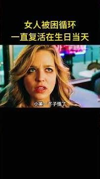 女孩被困時間循環