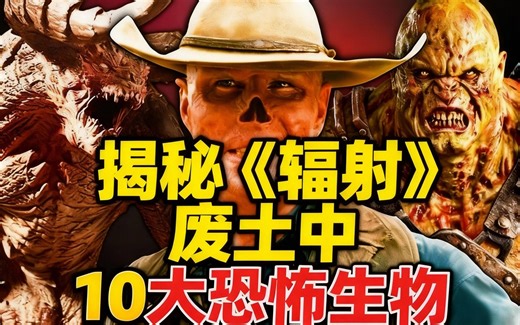 [中配]揭秘《辐射》废土中10大恐怖生物 - Marvelous Videos