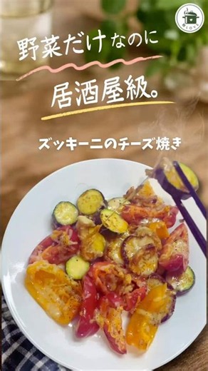 野菜だけなのに居酒屋級🍺ズッキーニとパプリカのチーズ焼き