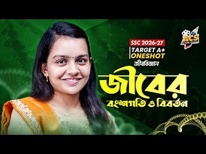 জীবের বংশগতি ও বিবর্তন - ওয়ানশট ক্লাস - জীববিজ্ঞান ।। SSC!