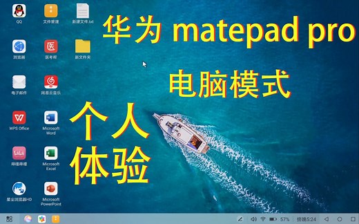 【体验】华为matepad pro 电脑模式
