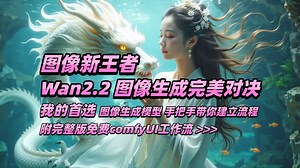 图像新王者 - Wan2.2视频生图像完美对决 - 我的首选图像生成模型 - 附免费工作流程 >>>