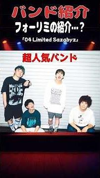 フォーリミの紹介…？#フォーリミ #shorts #邦楽ロック #解説 #バンド #ロック #邦ロック